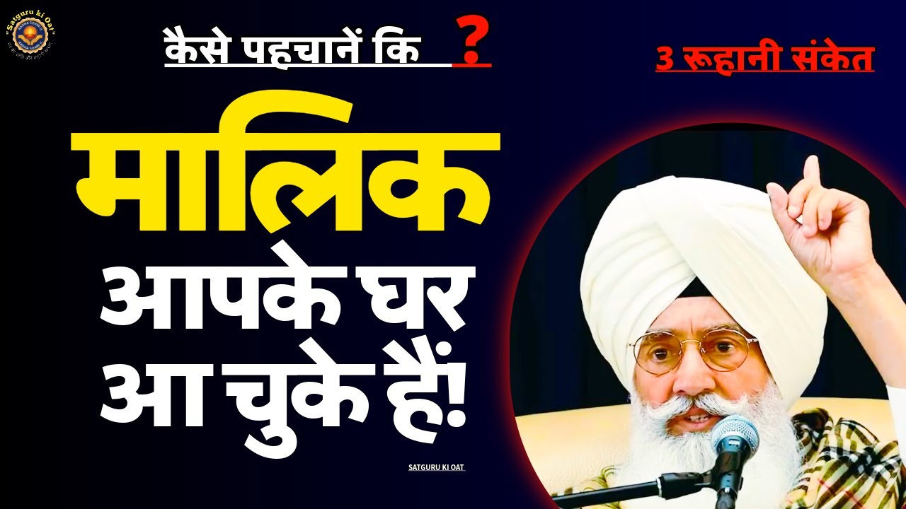 🙏कैसे पहचानें कि आपके घर में हुज़ूर जी का पहरा लग चुका है? ✨| Satguru Ki Oat | Radha Soami