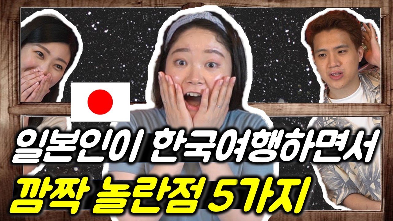 일본 여자들이 한국 여행왔을때 깜짝 놀란점 best 5 (ft. 한국인의 매운맛)
