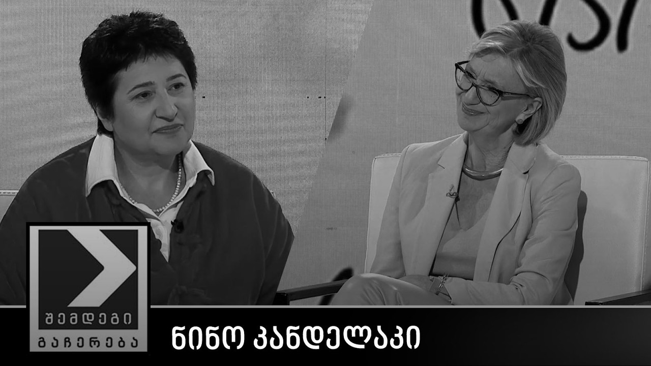 შემდეგი გაჩერება - ნინო კანდელაკი