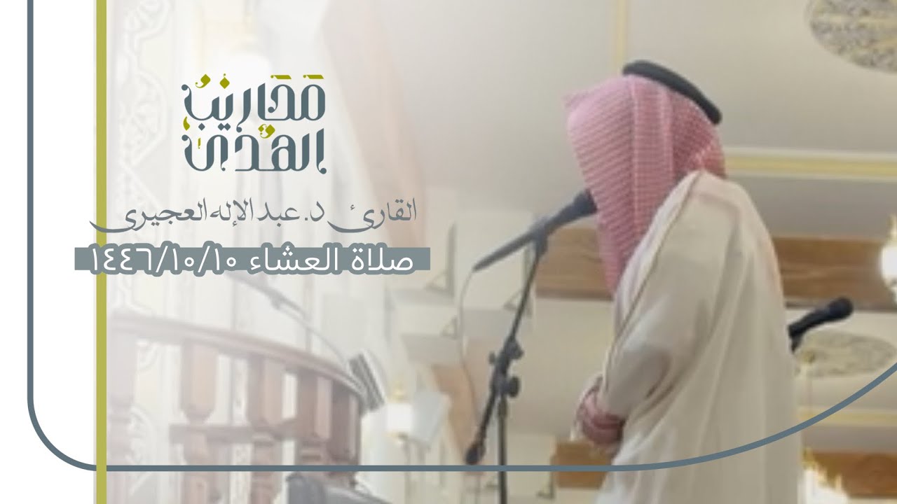 القارئ د. عبدالإله العجيري || تلاوة جميلة لما تيسر من سورة آل عمران - عشاء ١٠ شوال ١٤٤٦