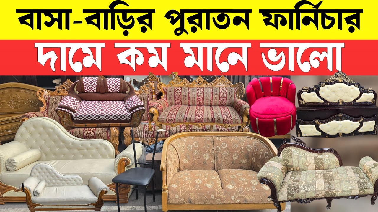 সেগুনবাগিচায় বাসা বাড়ির পুরাতন ফার্নিচার 🔥Used Furniture 2025 || Sagun Wood Furniture | Bed/Sofa 