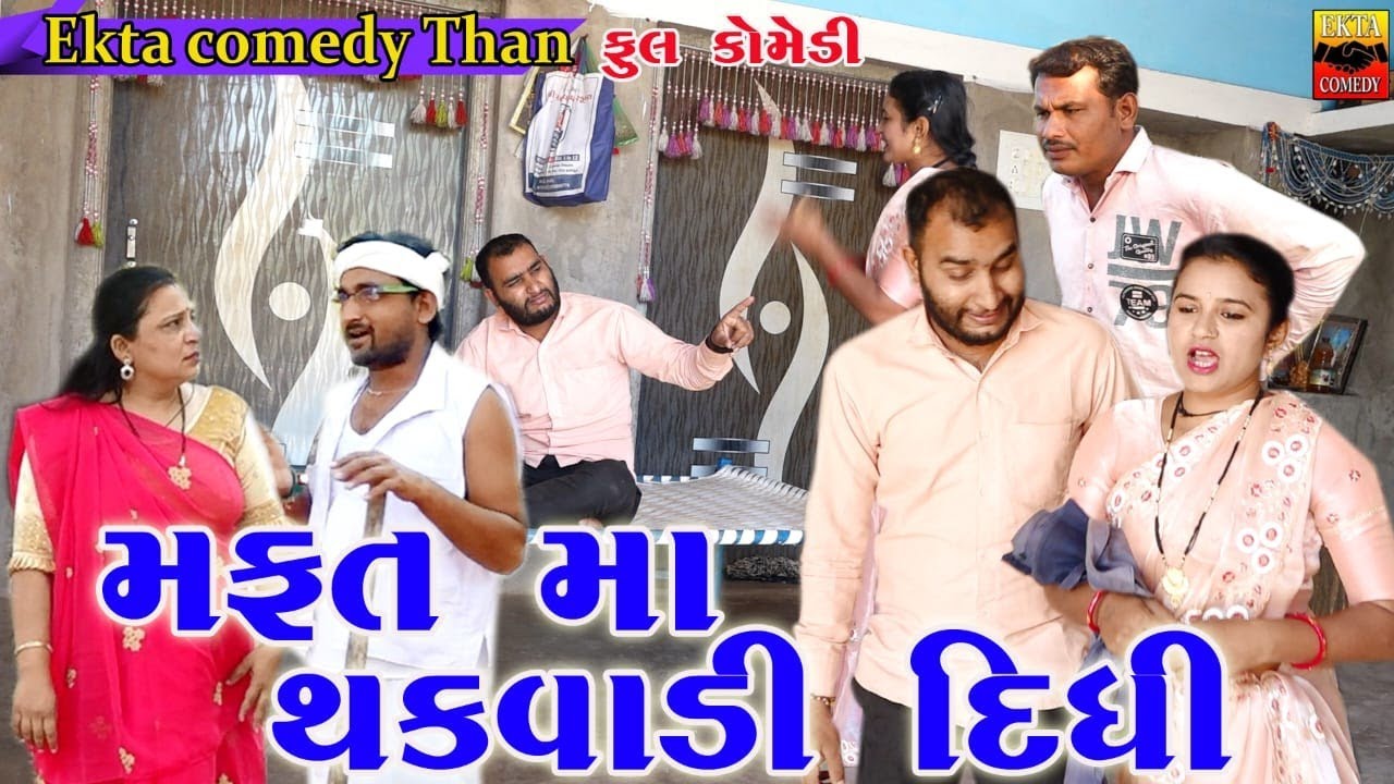 Mafatma Thakwadi Didhi //New Gujarati Comedy//Ekta Comedy Than...