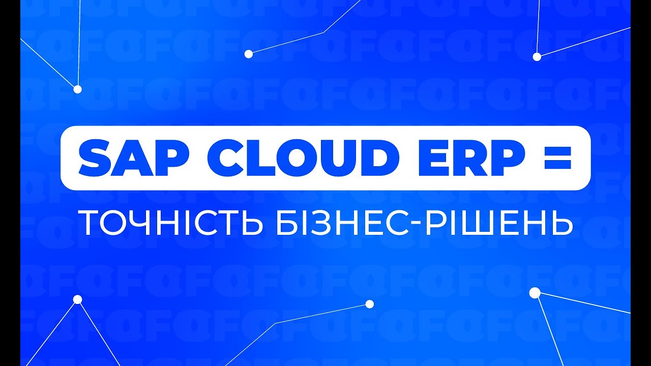 Real-time дані для CFO: як хмарна ERP та ШІ покращують фінансові рішення