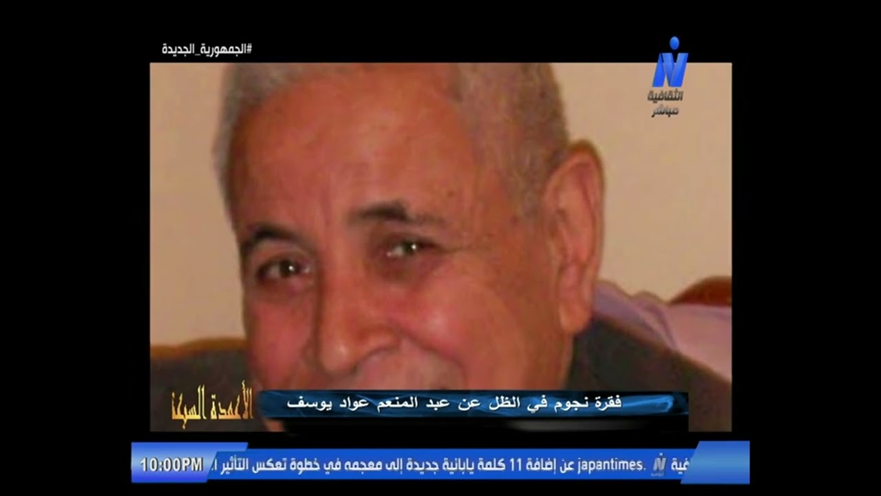 برنامج الأعمدة السبعة نجوم في الظل عن عبد المنعم عواد يوسف 14-1-2026