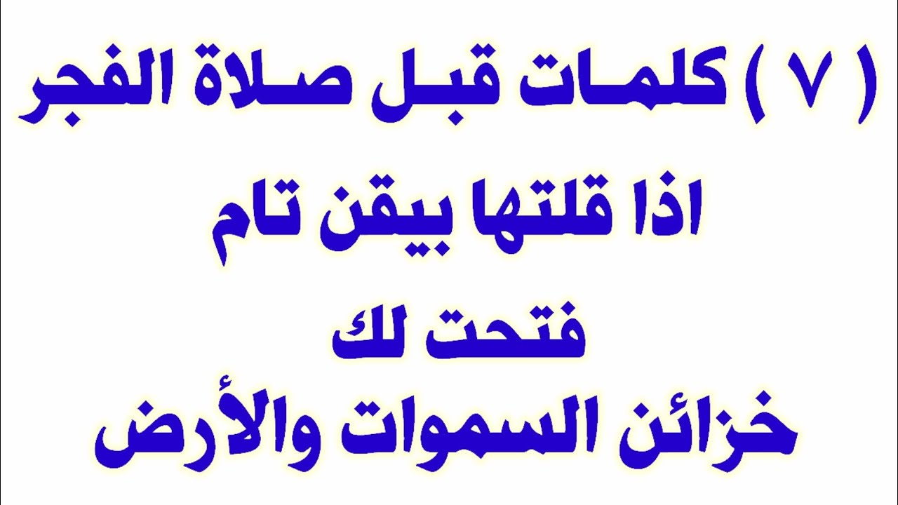٧ كلمات قبل صلاة الفجر اذا قلتها بيقن تام فتحت لك خزائن السموات والأرض 
