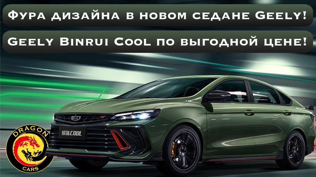 Фура дизайна в новом седане Geely! Geely Binrui Cool по выгодной цене!