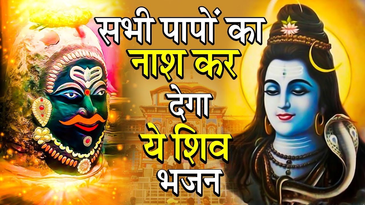 सारे सुख आपके कदमों में होंगे बस ये भजन सुन ले | Shiv Bhajan | Shiv Songs | Bhole baba Bhajan | 2023