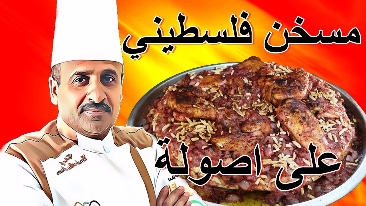 المسخن الفلسطيني على اصولة وبمكونات بسيطة وسهلة مع الشيف ابوصيام