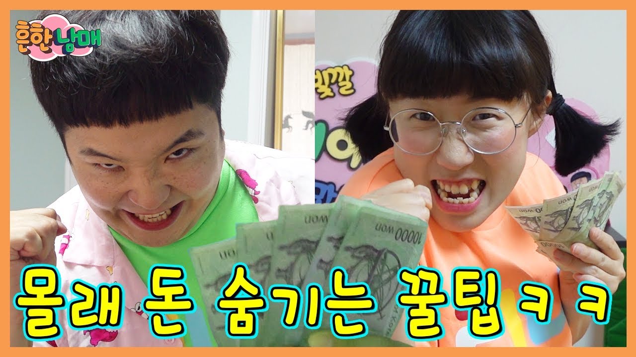 남매,형제,자매 몰래 기발하게 돈숨기는 꿀팁ㅋㅋㅋ(흔한남매)
