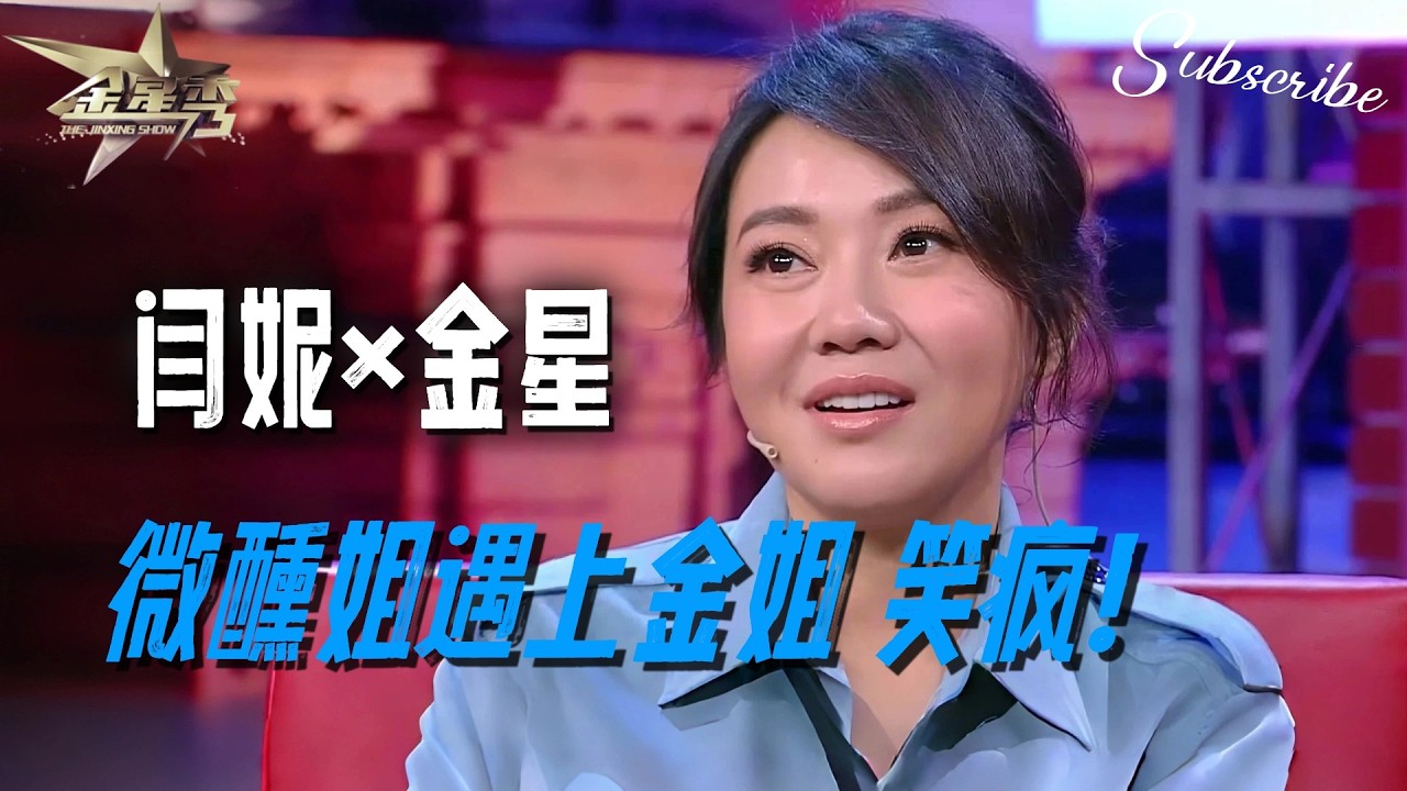 闫妮x金星 当微醺姐遇上金姐，笑疯🤣 | #金星秀 The Jinxing Show 正片 FULL 4K 全网最高清版  #金星 #闫妮