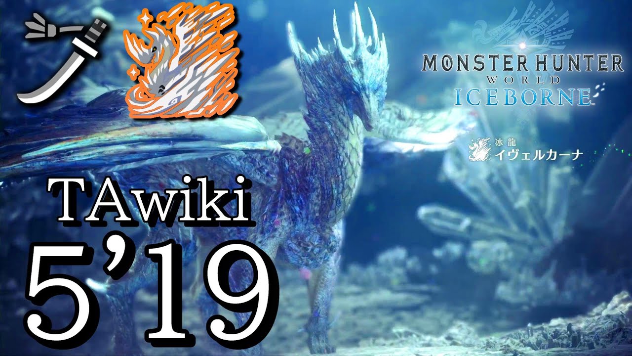 【MHW:IB/PC】六花が静かに眠るなら 太刀ソロ 5分19秒 (TAwiki Rules)