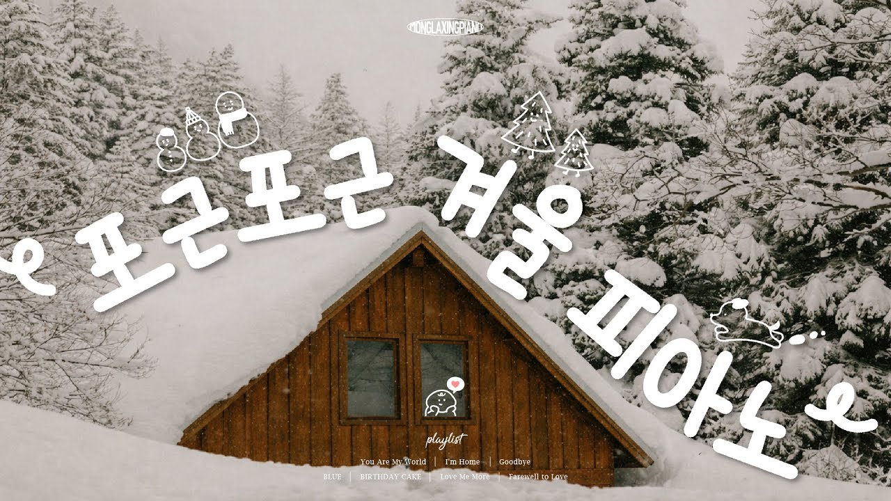 [Playlist] 포근하고, 따뜻한 감성의 겨울 피아노 연주곡 10시간 모음🤍 Winter Piano Instrumental Music (중간광고없음❌)