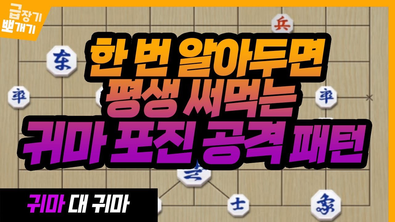 [급장기 뽀개기] 한 번 알아두면 평생 써먹는 귀마 포진 공격 패턴 (feat. 정형좌진병상 포진)