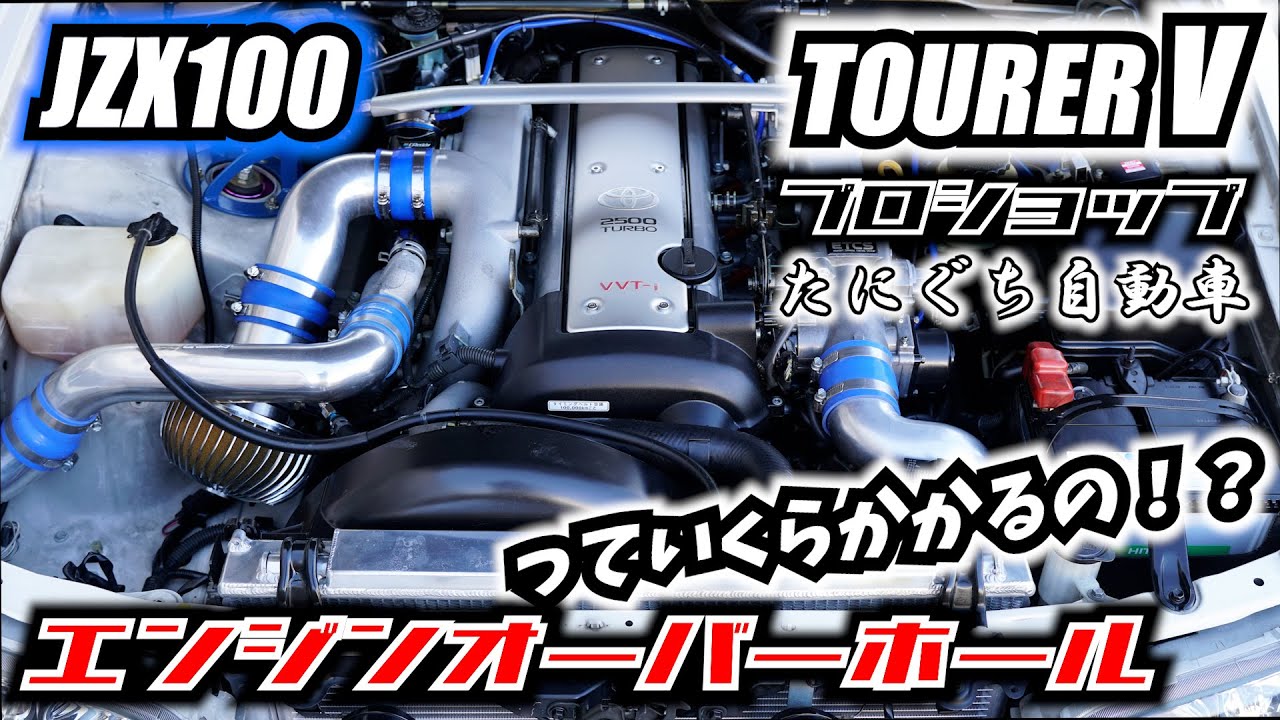 エンジンオーバーホールっておいくらかかるの！？プロショップがお答えします！JZX90 JZX100 JZX110 1JZ