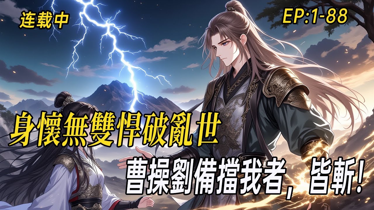 《三國：開局激活無雙系統》穿越漢末小兵，陷殺局、戰邊塞！身懷無雙悍破亂世，曹操劉備擋我者，皆斬！#小说  #系统 #webtoon #小说漫画 #有声漫画#二次元#穿越#漫画 #漫画解说 #ai漫画