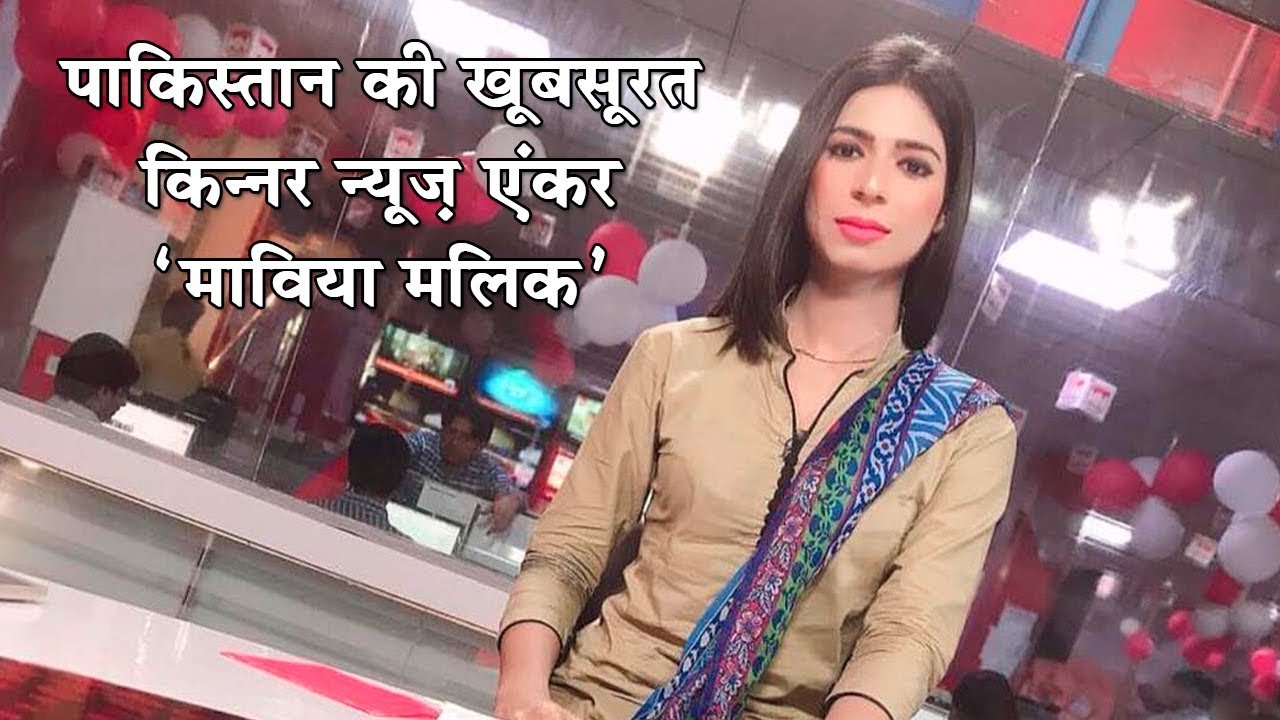 पाकिस्तान की सबसे खूबसूरत किन्नर मारविया मलिक|Pakistan's First Transgender Newscaster Marvia Malik