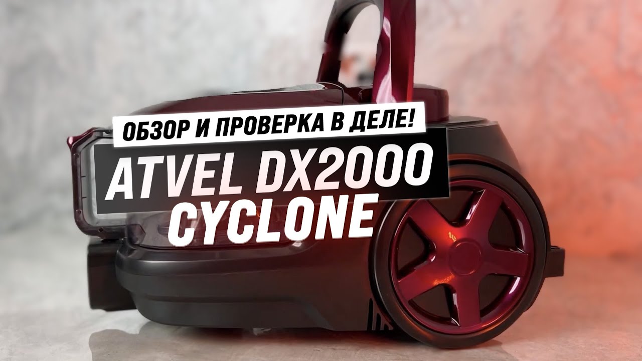 ATVEL DX2000 Cyclone: Мощный проводной пылесос с контейнером для пыли ✔️ Обзор и тесты