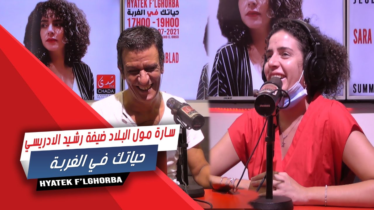 سارة مول البلاد ضيفة رشيد الادريسي