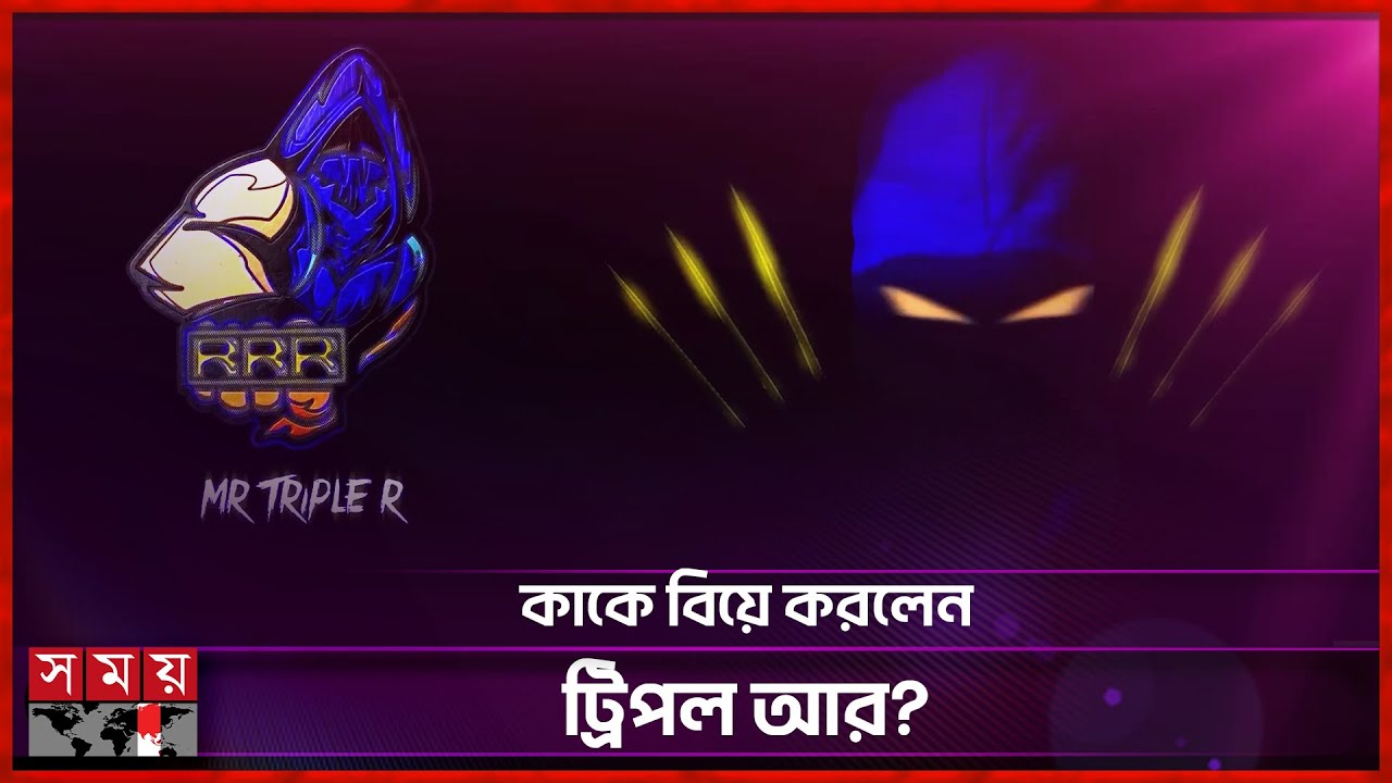 রহস্যময় পুরুষ মি. ট্রিপল আর! | Mysterious Man | Mr.Triple R Married | e-sports | Somoy Entertainment