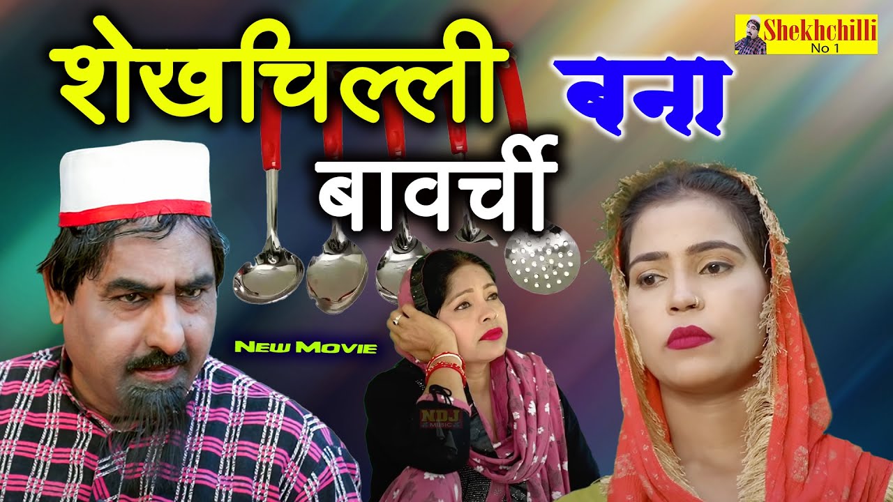 शेखचिल्ली बना बावर्ची 
