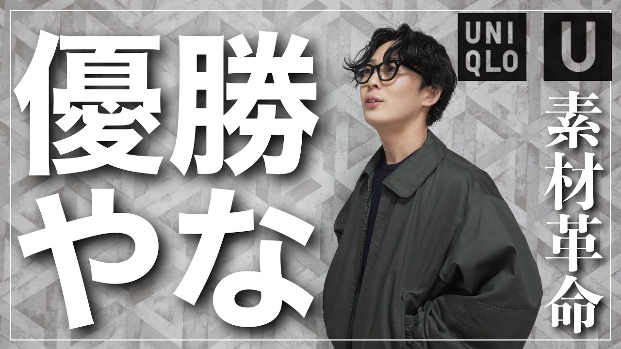 【UNIQLO U】これはいいぞ！8,000円でお釣りくるとかマジで感謝です。