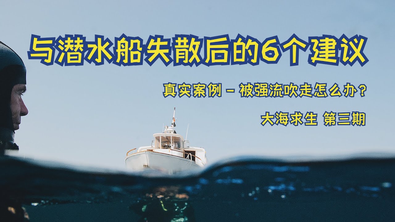 大海求生 第三期 | 被强流吹走怎么办？| 与潜水船失散后的6个建议 | 真实案例 - 如何避免潜水事故 | 潜水安全