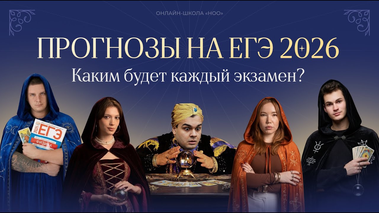 ПРОГНОЗЫ НА ЕГЭ 2026 | ХИМБИОРУС | НОО