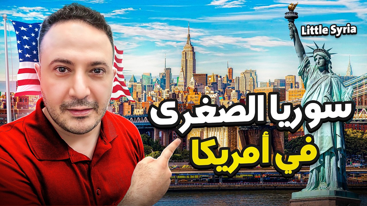 أول حي عربي في أمريكا..سوريا الصغرى | Little Syria