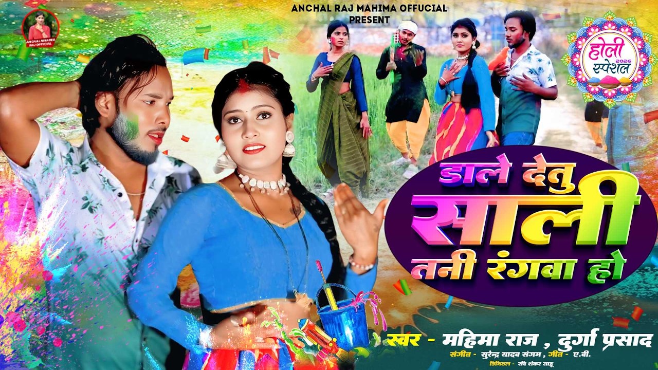 #video - डाले दा साली तानी रंगवा हो - #Mahima Raj , Durga Durga Prasad - #Holli_Song_2026