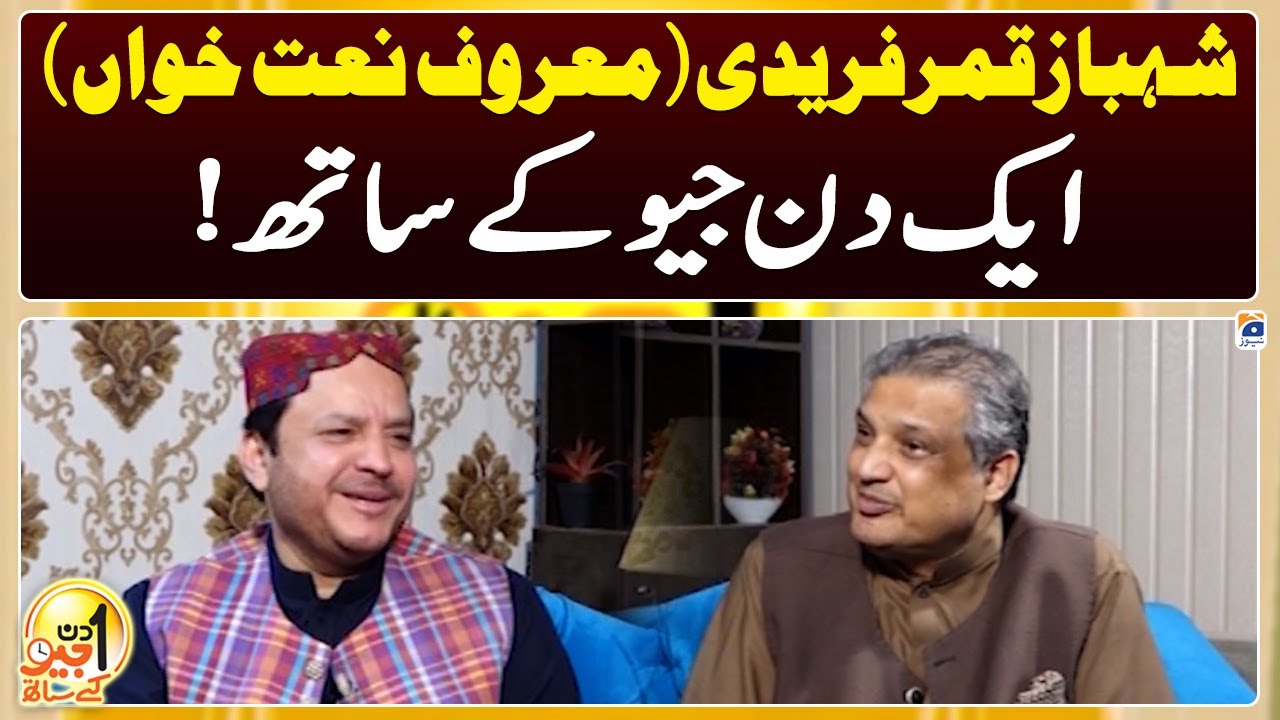 Aik Din Geo Kay Saath - Shahbaz Qamar Fareedi (Naat Khawan) - Suhail Warraich - Geo News
