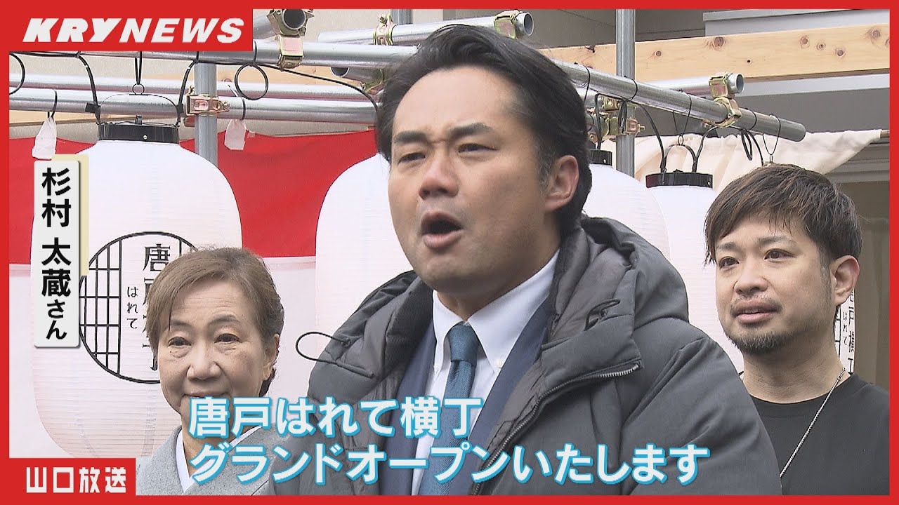 杉村太蔵さん率いる「唐戸はれて横丁」が山口・下関市にオープン！飲食店19軒の魅力とは？