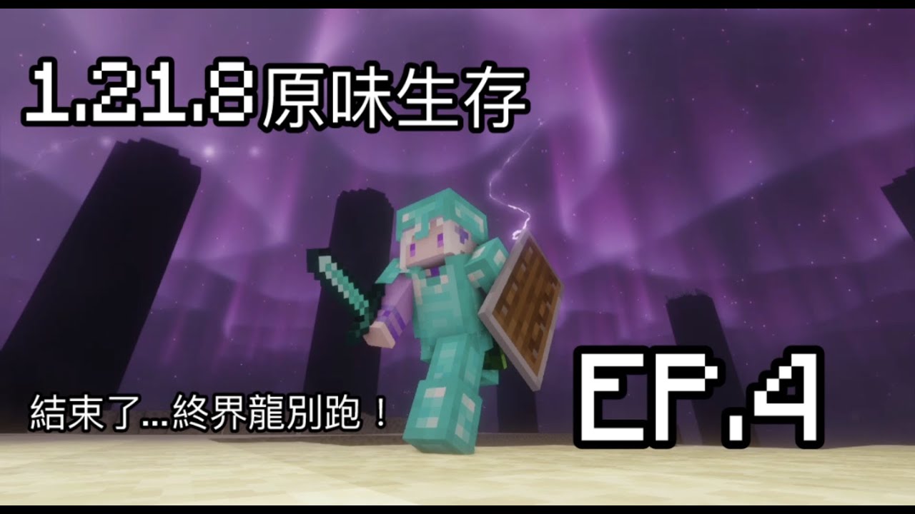 Minecraft1.21.8原味生存第四集!!!前往終界，擊斃終界龍!!!#minecraft #原味生存