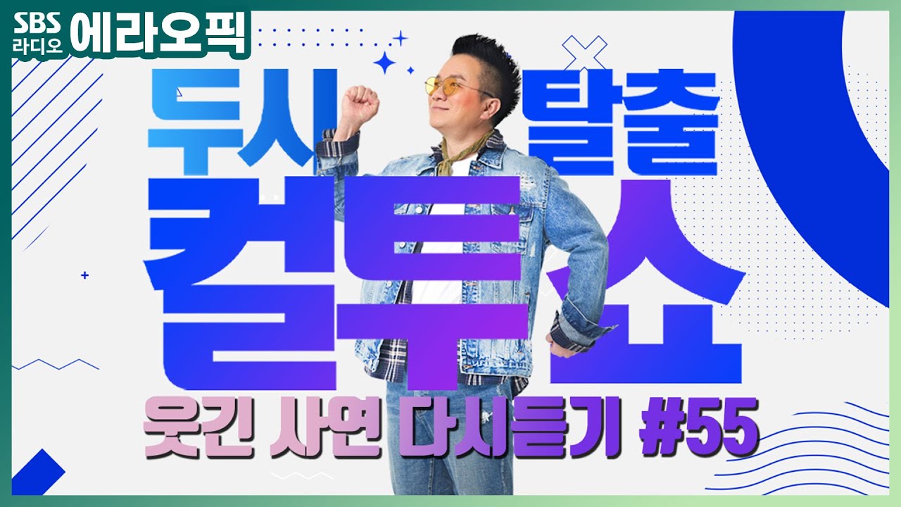 [PICK] 컬투쇼 사연모음🤣 레전드 다시듣기 55 (오디오 ver.) | 두시탈출 컬투쇼