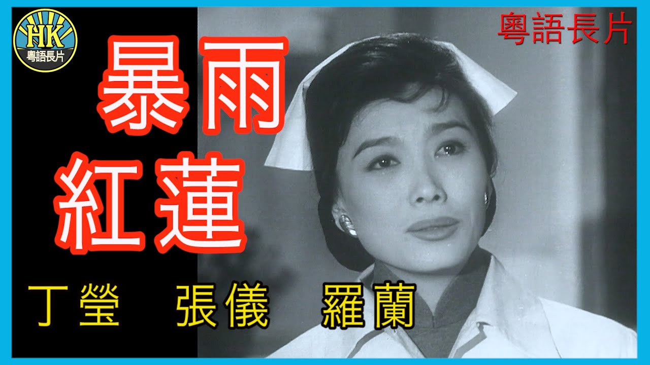 《粵語長片 》暴雨紅蓮  (1962) ｜丁瑩｜張儀｜羅蘭｜導演：李鐵｜原著：李我｜香港電影｜香港粵語電影｜粵語中字