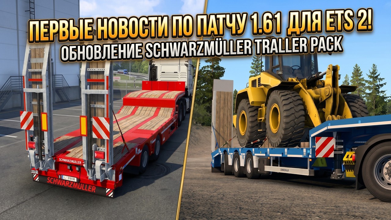 ETS 2 - 1.61 | ОБНОВЛЕНИЕ SCHWARZM&Uuml;LLER TRAILER PACK