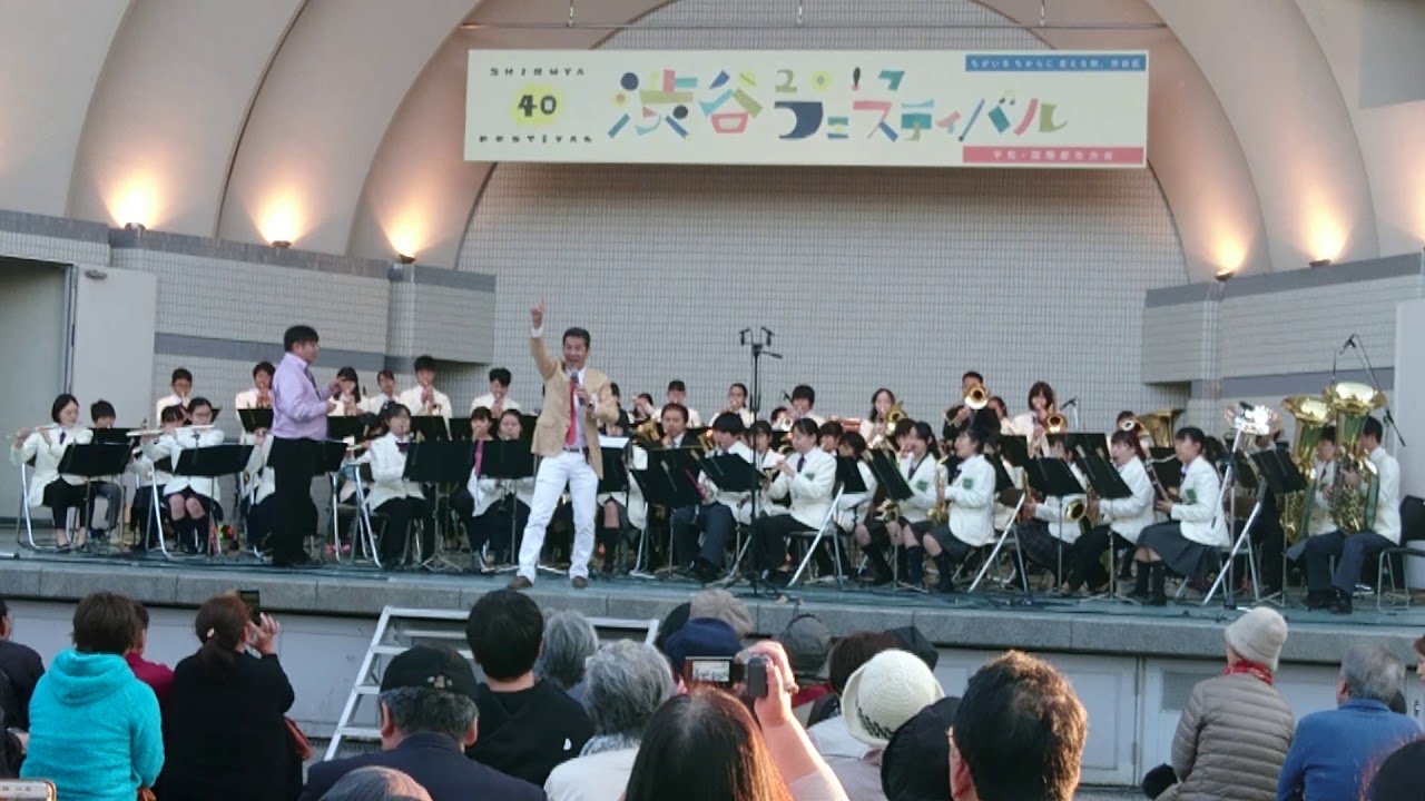 2017/11/5　井上順＆渋谷区青少年吹奏楽団　お世話になりました　ふるさと渋谷フェスティバル（代々木公園）
