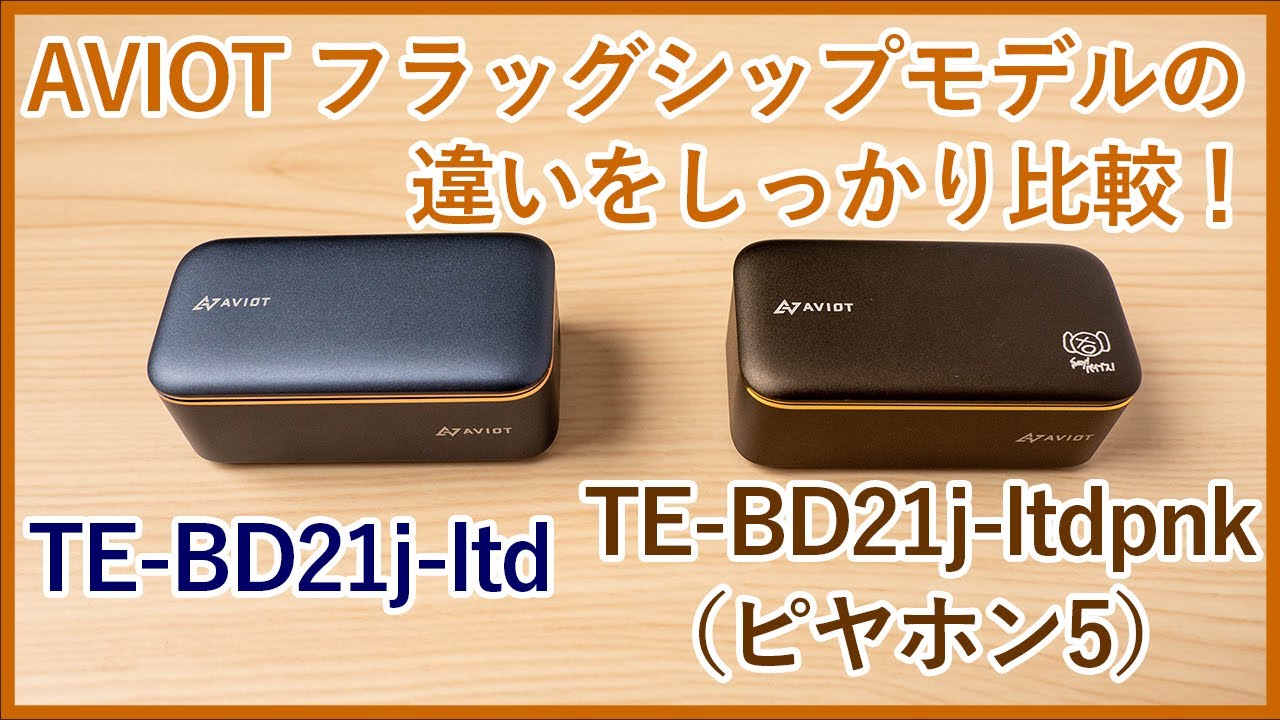 AVIOT TE-BD21j-ltdとTE-BD21j-ltdpnk（ピヤホン5）はどっちらいい？AVIOTの音質重視フラッグシップモデルの違いを徹底比較！！