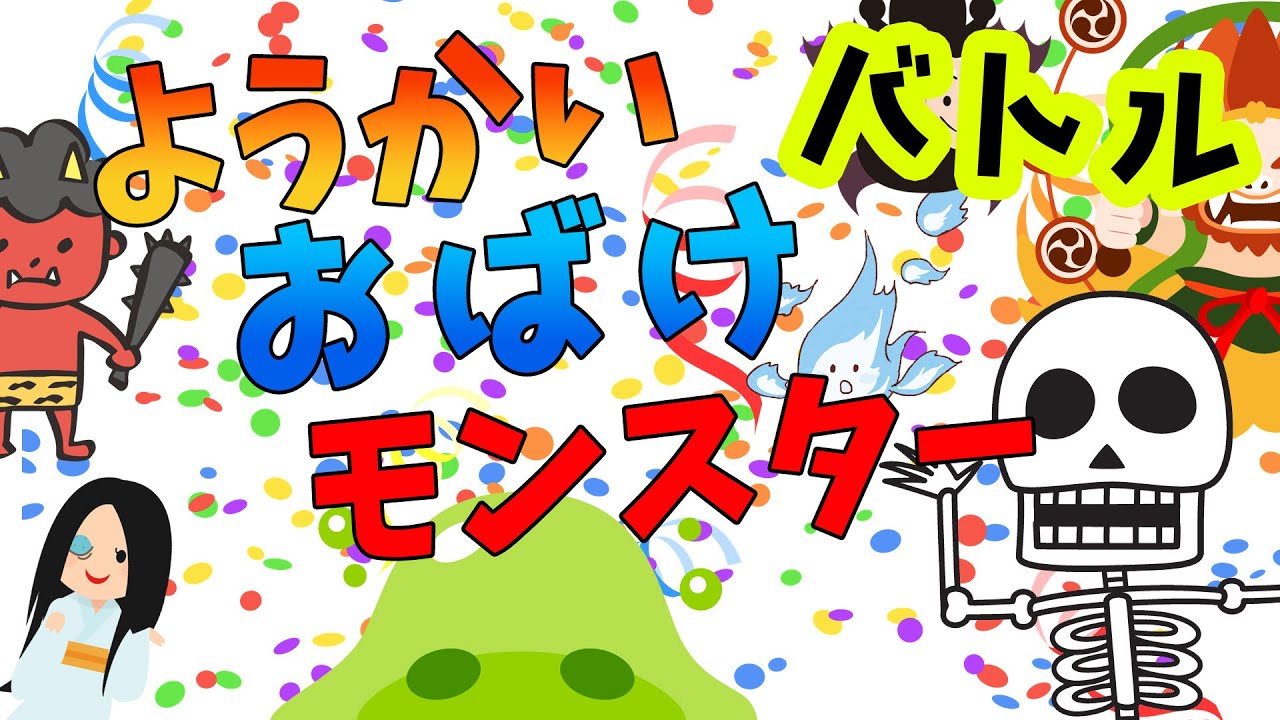 おばけ・ようかいバトル！全63バトル！【子ども向けアニメ】かわいいオバケが登場するよ。