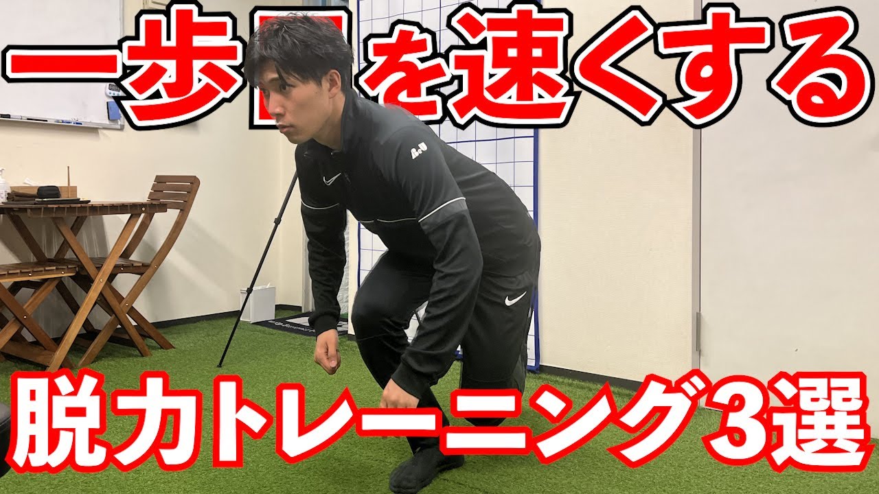 一歩目を速くするためにガクトレでよくやる種目を大公開します！！