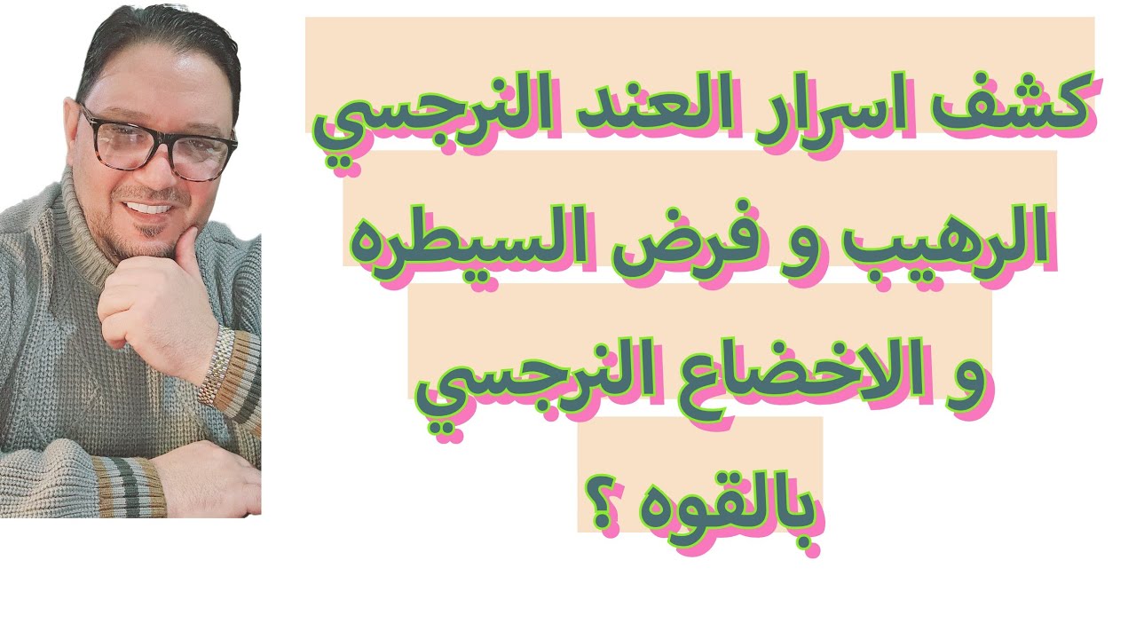 اسرار و خبايا عند العند النرجسي الرهيب و الاصرار علي فرض الرأي و السيطره علي المحيطين #اسرار