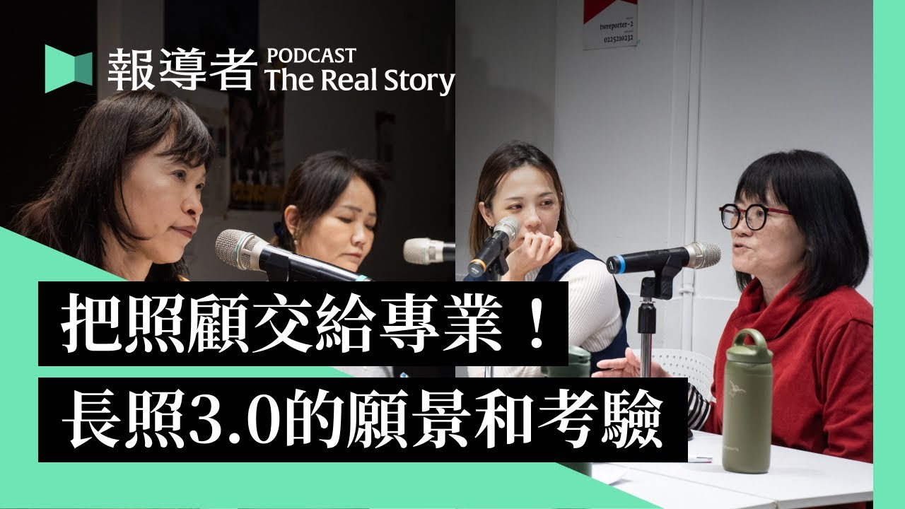 要父親復健被說殘忍、想為母辭職被勸退，打破不孝不愛的牢籠，想像照顧交給專業的長照3.0願景｜#Live Podcast