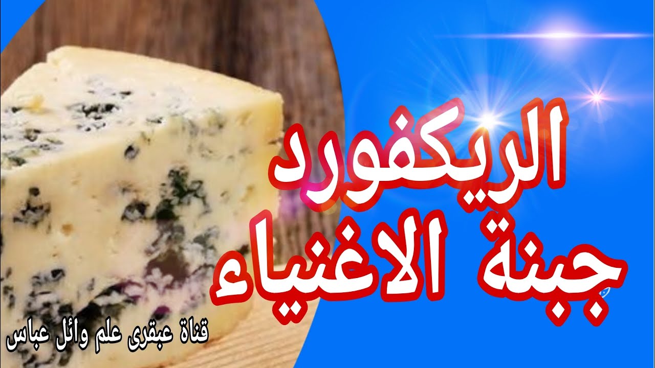 طريقة عمل جبنة الاغنياء (ريكفورد . الجبنة المعفنة الزرقاء )فى المنزل How to make blue cheese at home