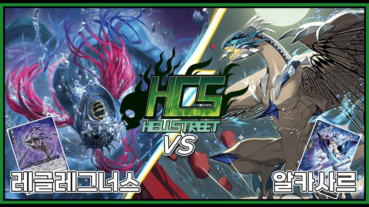제6회 HCS 팀전 4강 심연영역 VS 알카사르