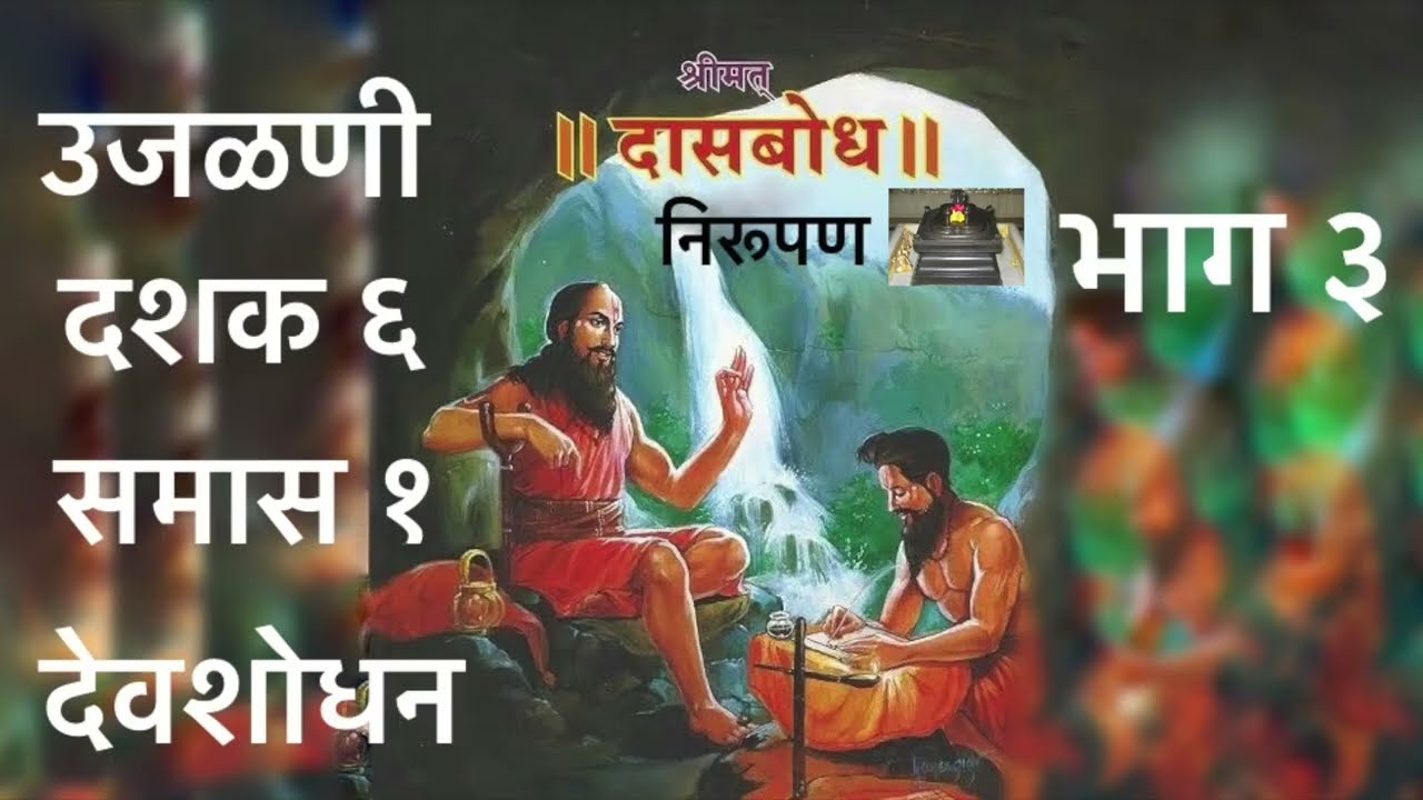 उजळणी. दशक ६. समास १. भाग ३. देवशोधन निरूपण. उजळणी स्वरूपात दासबोधाचे क्रमशः निरूपण.