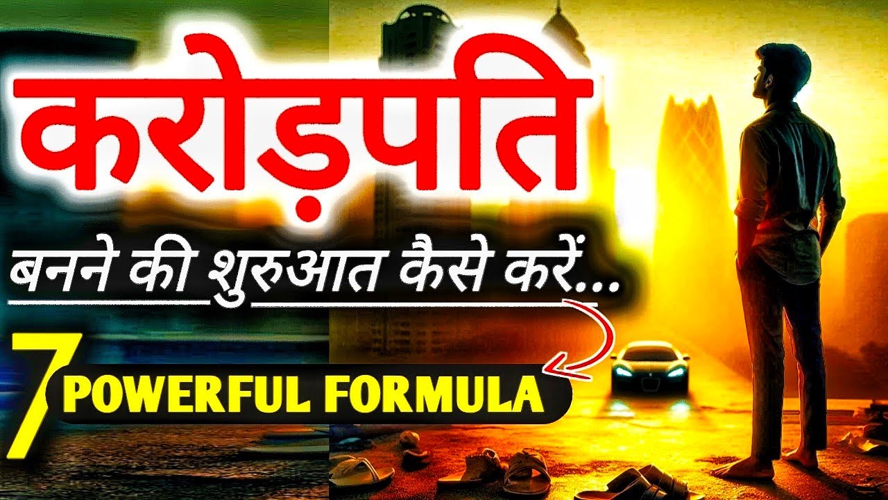 💰 करोड़पति बनने की शुरुआत कैसे करें | 7 Secrets जो अमीर लोग नहीं बताते | Hindi Motivational Speech