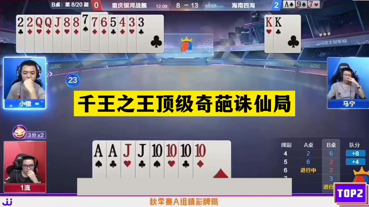 千王之王顶级奇葩诛仙局！神仙牌撞上大贪官！结局逆天