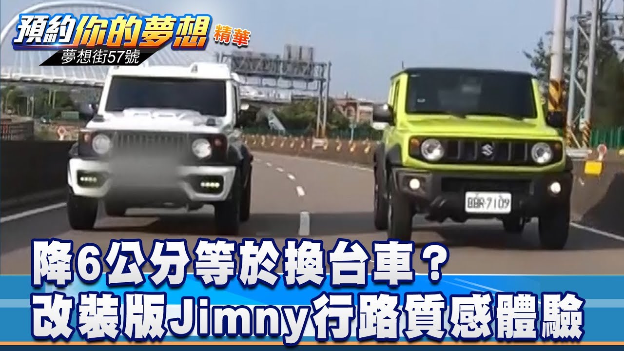 降6公分等於換台車？ 改裝版Jimny行路質感體驗《夢想街57號 預約你的夢想 精華篇》20190925 李冠儀 汪廷諤 羅焜平 Eric