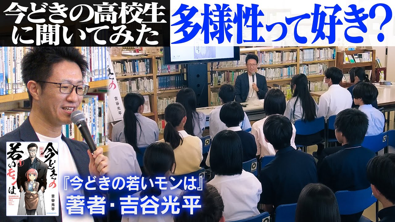 今どきの高校生に聞いてみた。『多様性』って好き？