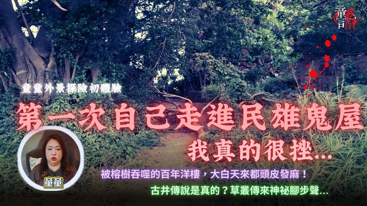 全台最陰！民雄鬼屋我一個人來... 我真的好挫!沒想到草叢真的傳來「腳步聲」？童言鬼語 童仙姑 童童 鬼 鬼故事 台灣鬼故事