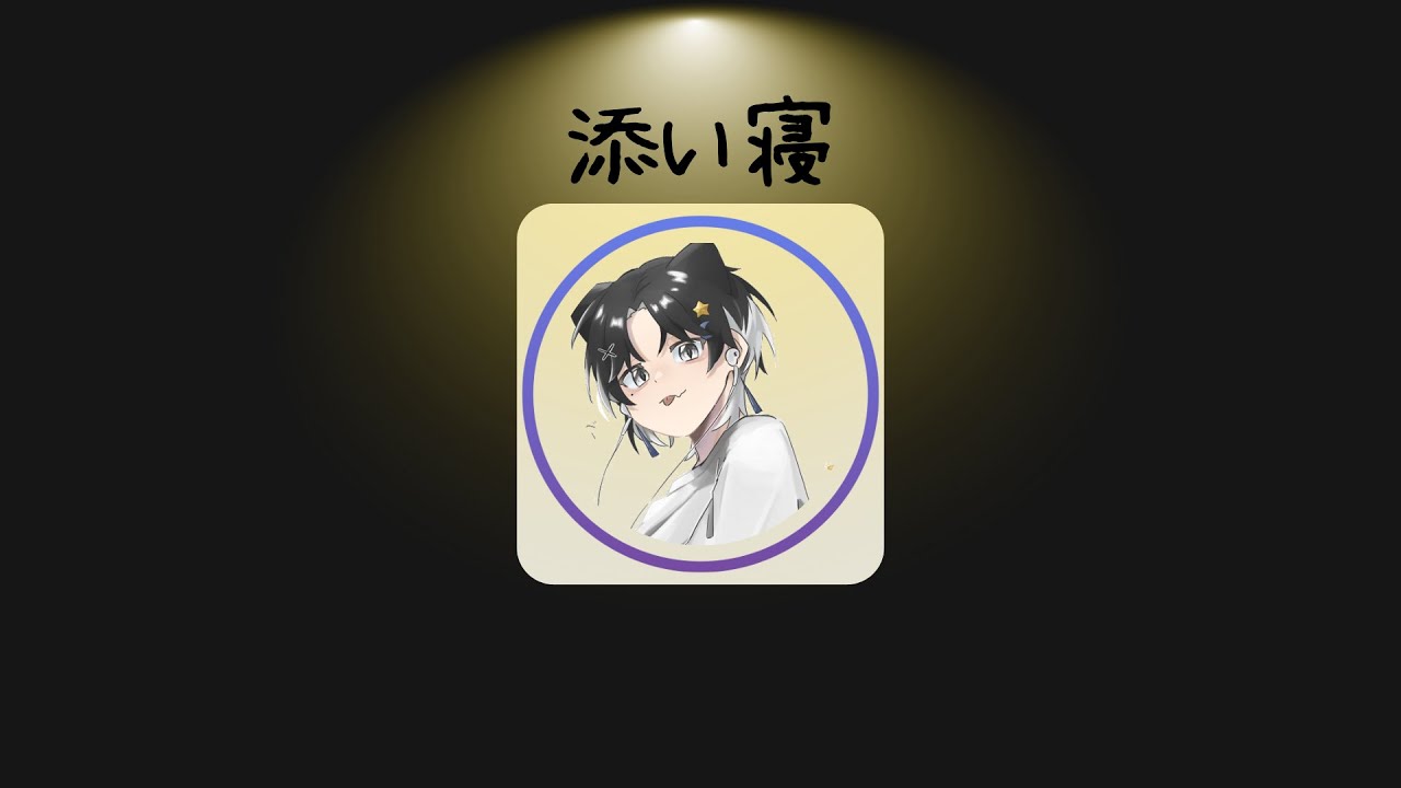添い寝配信というなのガチ寝　概要欄読んでね　リップ音注意かも　Sleepy Chat / 雑談睡眠導入 💤 | Soft Whisper & Relax　　편안한 수면 유도 잡담